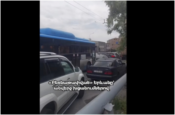 «Բեռնաթափված» Երևանը՝ անվերջ խցանումներով (տեսանյութ)